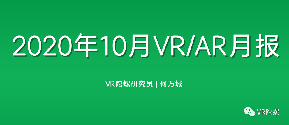 年10月vr Ar 行业月报 Vr陀螺 Vr陀螺 微信公众号文章阅读 Wemp