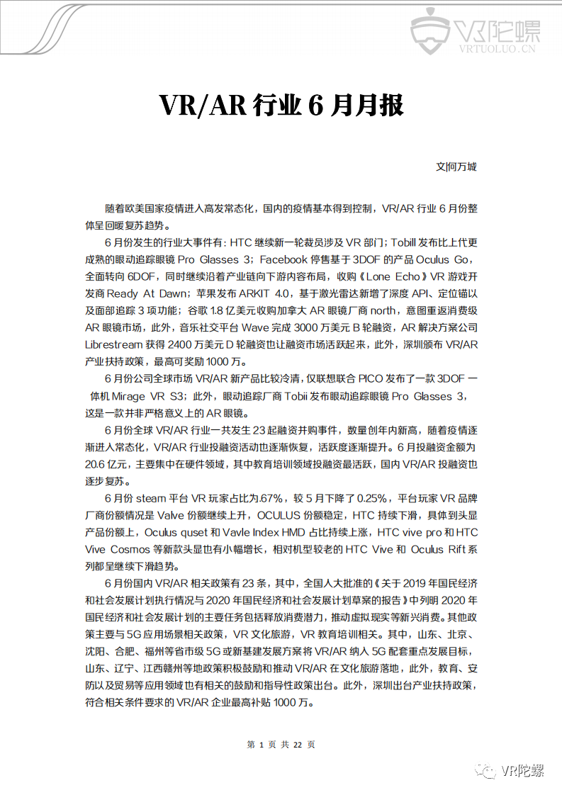 VR,AR,VR陀螺,月报