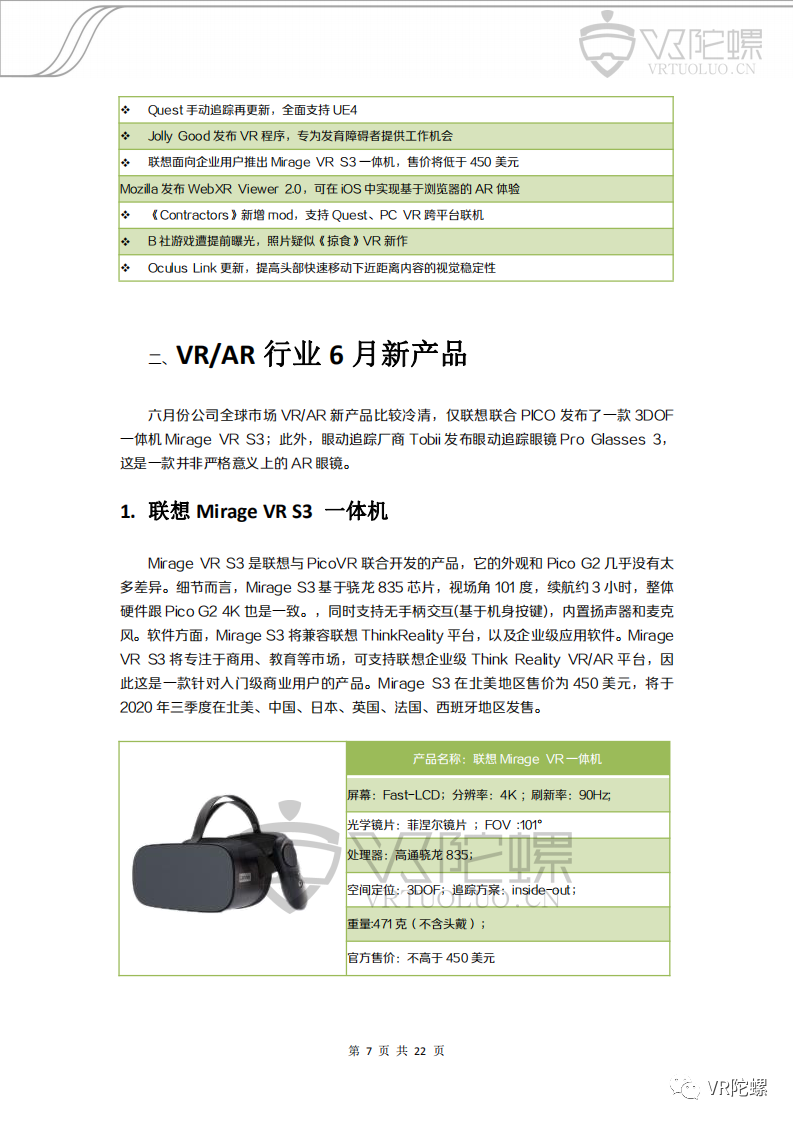 VR,AR,VR陀螺,月报