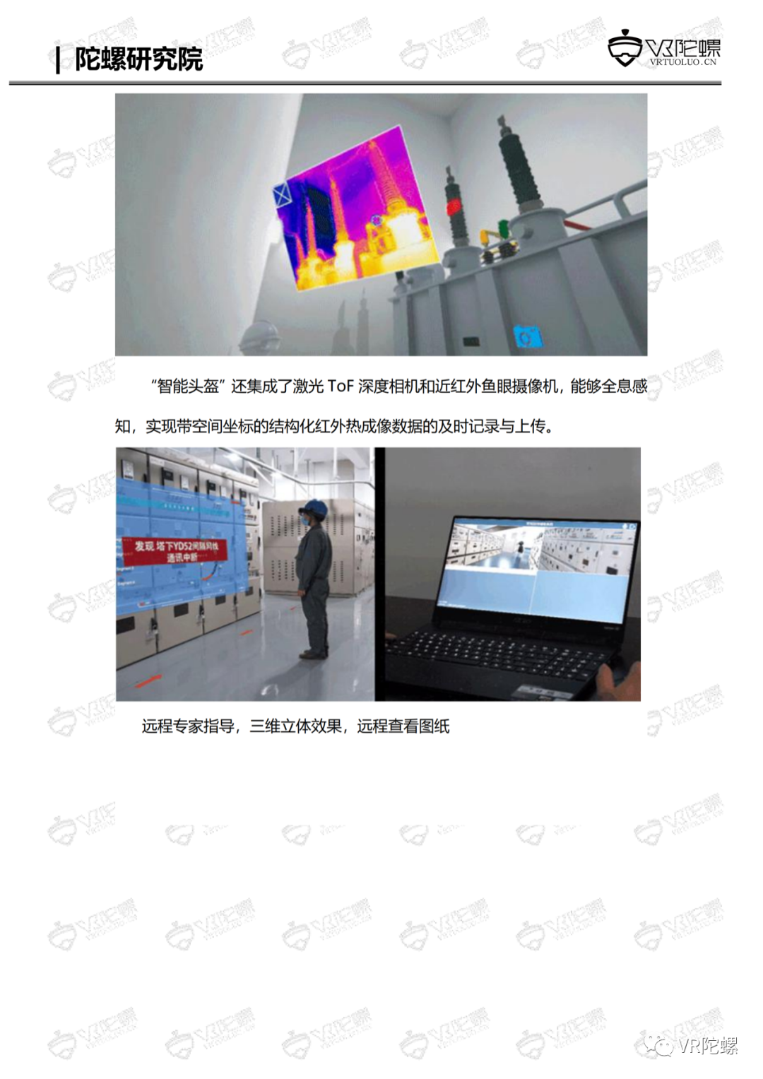 陀螺研究院XR行业应用案例集 | MR+智慧电站巡检