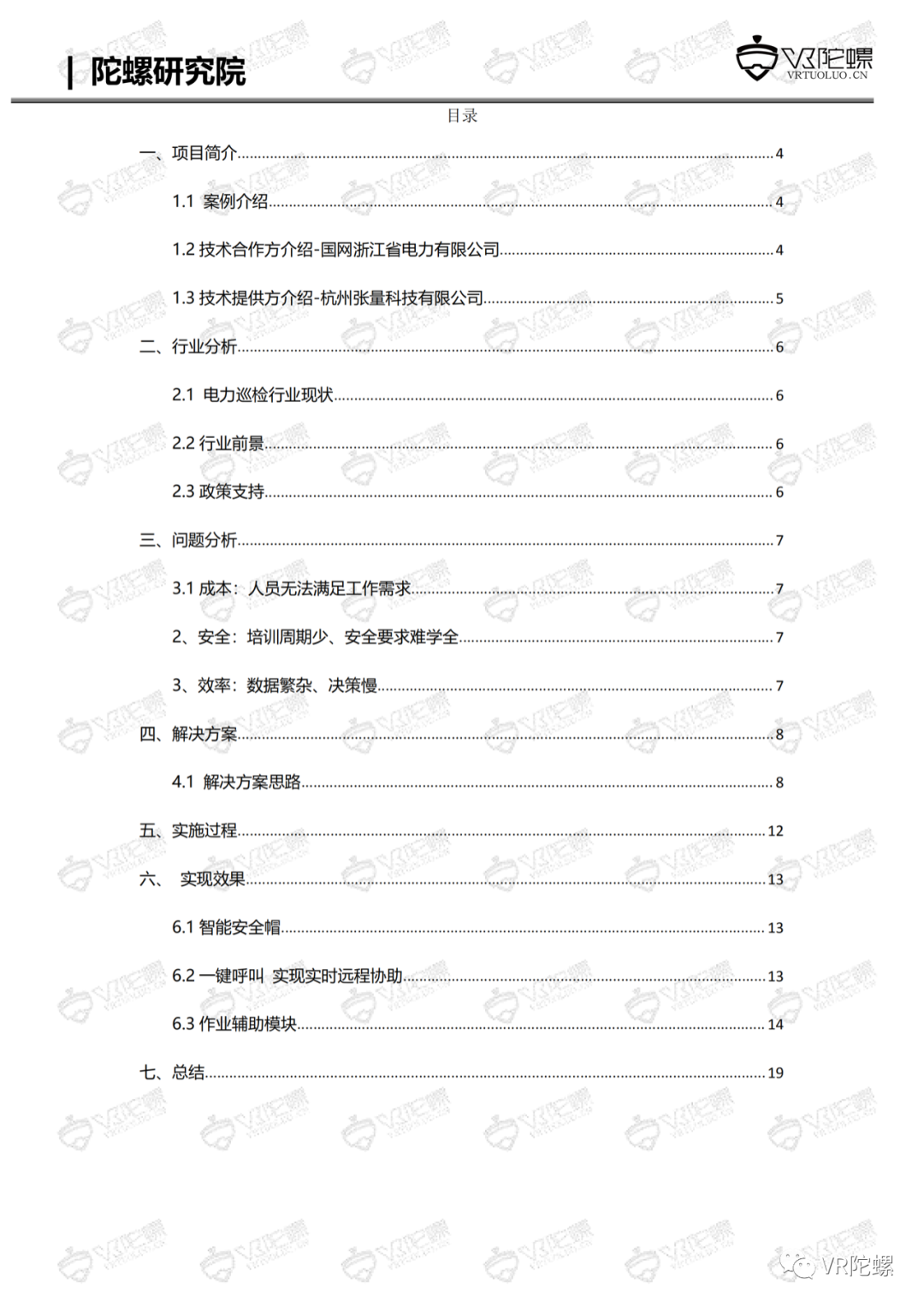 陀螺研究院XR行业应用案例集 | MR+智慧电站巡检
