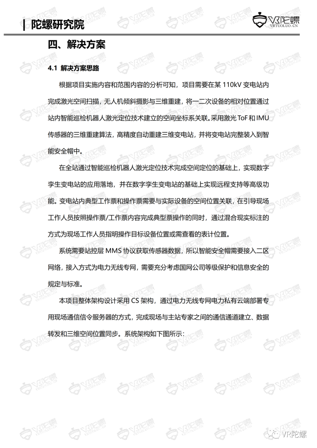 陀螺研究院XR行业应用案例集 | MR+智慧电站巡检