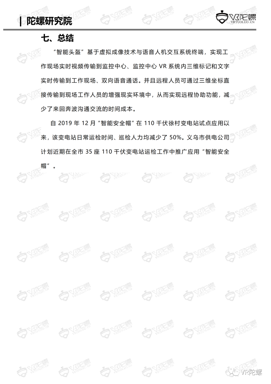 陀螺研究院XR行业应用案例集 | MR+智慧电站巡检