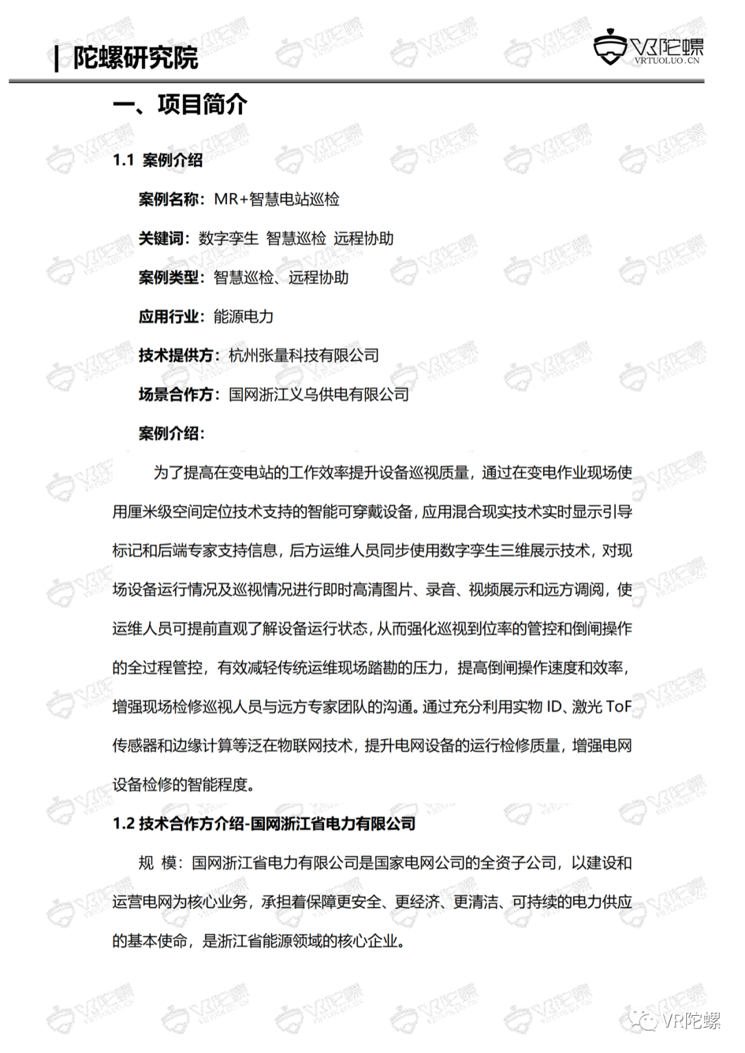 陀螺研究院XR行业应用案例集 | MR+智慧电站巡检