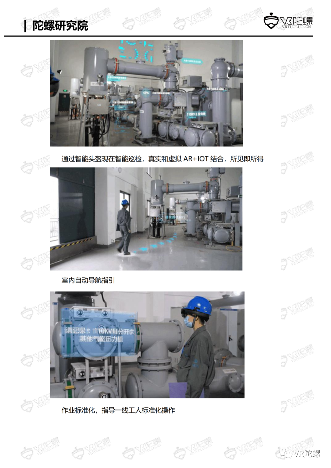 陀螺研究院XR行业应用案例集 | MR+智慧电站巡检