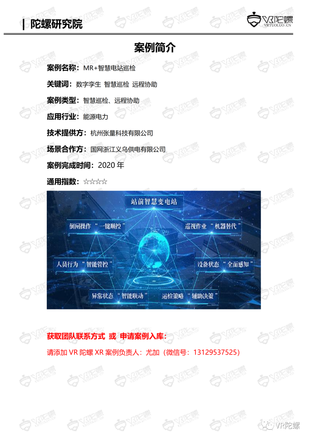 陀螺研究院XR行业应用案例集 | MR+智慧电站巡检