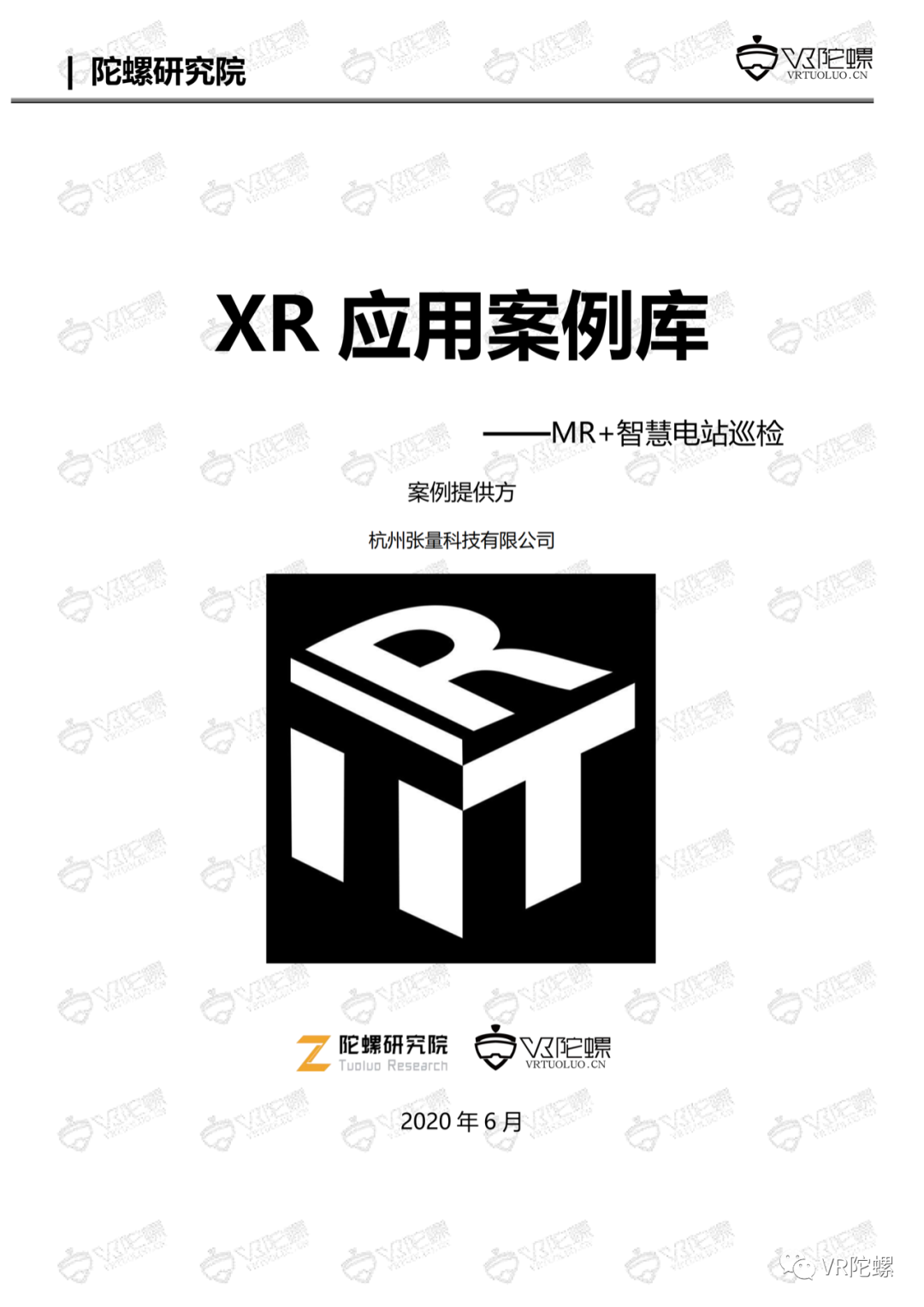 陀螺研究院XR行业应用案例集 | MR+智慧电站巡检