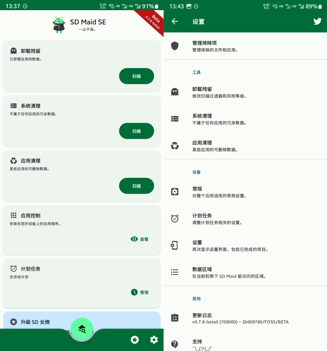 SD Maid SE，手机清理软件，所有功能全免。