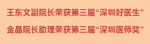 “深圳好医生”、“深圳医师奖”——我院捧