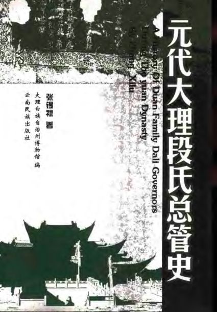 大理国段氏家族源流考