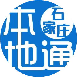 石家庄本地通