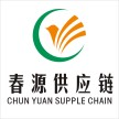 中山春源供应链管理有限公司