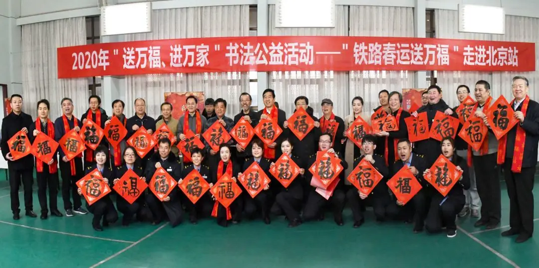 “送万福、进万家”书法公益活动走进北京站 “送万福、进万家”书法公益活动走进北京站