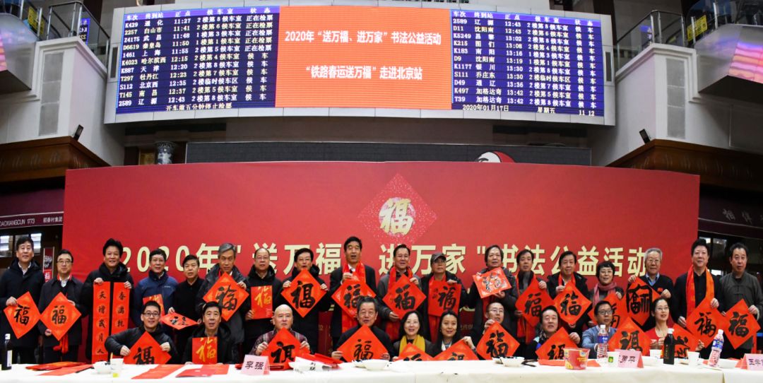 “送万福、进万家”书法公益活动走进北京站 “送万福、进万家”书法公益活动走进北京站