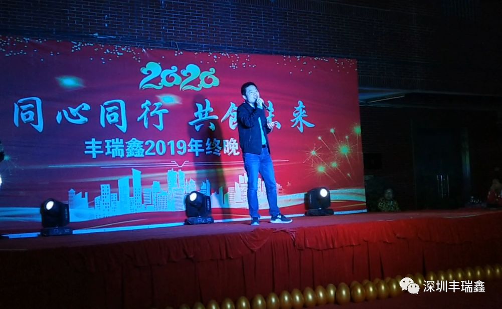 2019丰瑞鑫年终晚会 2019丰瑞鑫年终晚会