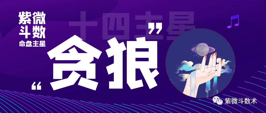 紫微贪狼入命宫是什么意思_命宫紫薇贪狼_紫微贪狼在命宫