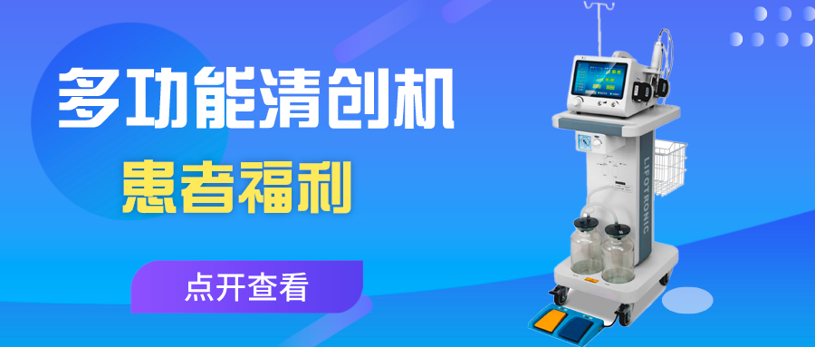 清创仪器怎么使用多功能清创机 ｜ 小小超声清创机 解决患者大问题_https://www.jmylbn.com_新闻资讯_第1张