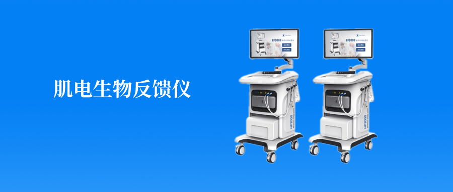 医疗设备怎么做医疗设备 ｜ 肌电生物反馈仪：腹式呼吸做得好 盆底康复更有效_https://www.jmylbn.com_新闻资讯_第1张