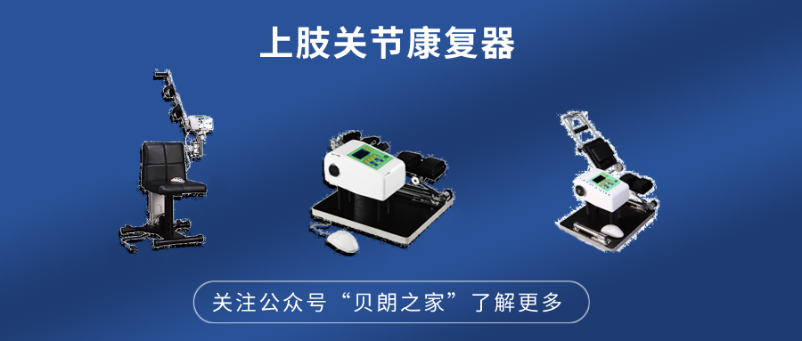 医疗设备简介怎么写医疗设备 ｜ 上肢关节康复器简介_https://www.jmylbn.com_新闻资讯_第1张