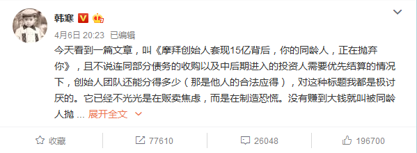 摩拜创始人套现、同龄人抛弃刷屏?韩寒:制造恐慌