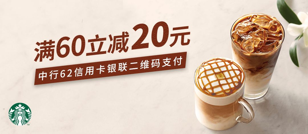 中行信用卡客户用银联二维码支付 享星巴克满60元立减20元优惠