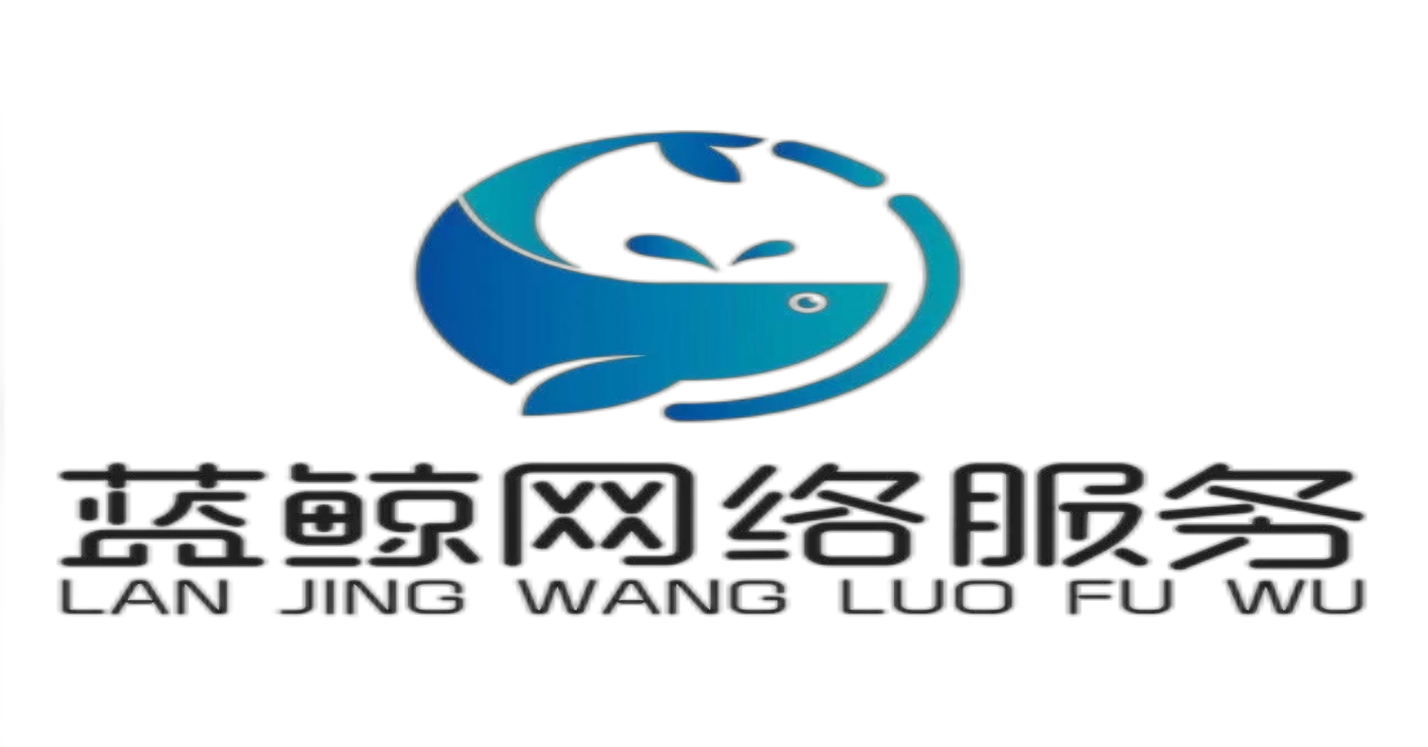 山东蓝鲸网络服务有限公司