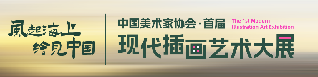 【OIC展览】图起申城!全国首发！在上海一次看尽中国现代插画！