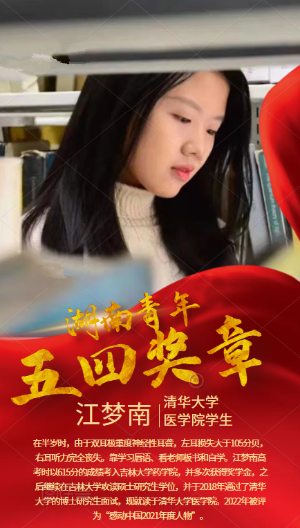 宜章青年江梦南荣获第19届"湖南青年五四奖章"!