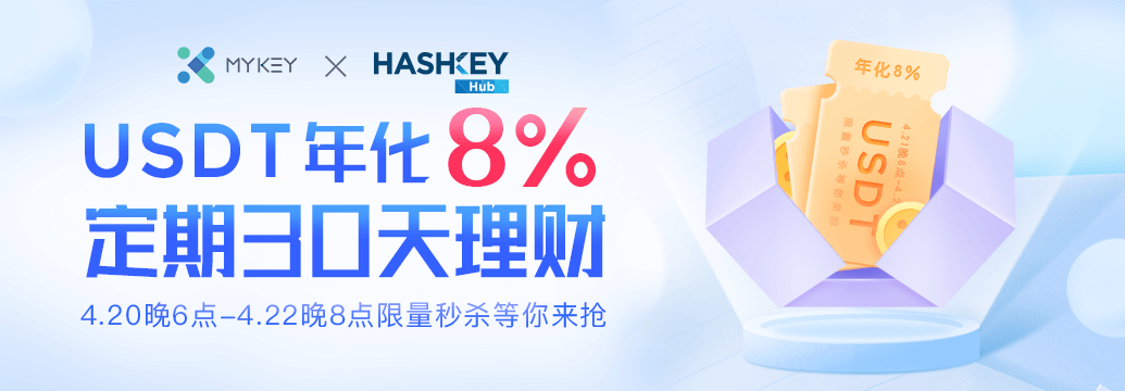 【MYKEY理财】新品新收益，限时闪购USDT年化8%产品