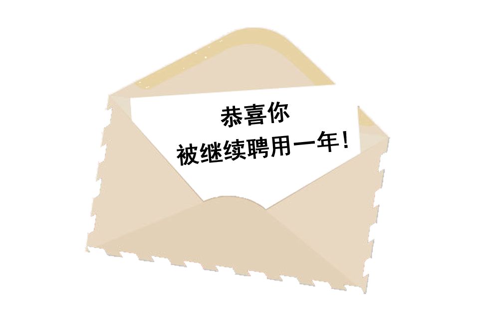 年終獎不給錢還說情懷？我信你個壞老頭子 | 忙 Day 職場 第17張