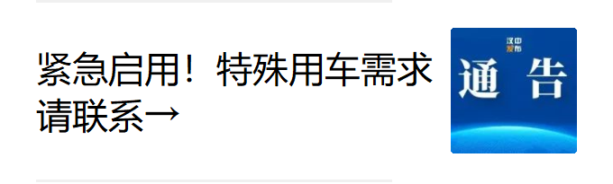 安全送达！增加到30辆！紧急出行联系他们→