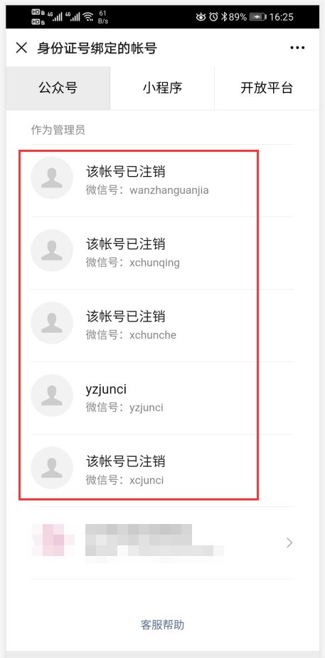 微信公众号已成功注销管理员身份证没有释放