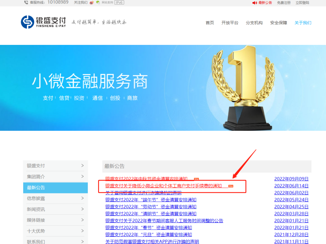 客户举报银盛支付偷涨费率，银盛以在官网发公告表示自己完成告知义务！律师表示涉嫌不合法！建议客户走司法途径解决！(图2)