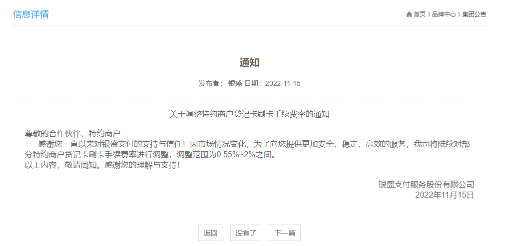 客户举报银盛支付偷涨费率，银盛以在官网发公告表示自己完成告知义务！律师表示涉嫌不合法！建议客户走司法途径解决！(图3)