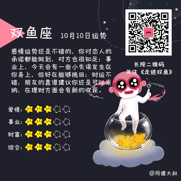 10月10日十二星座运势分析 同道大叔微信公众号文章