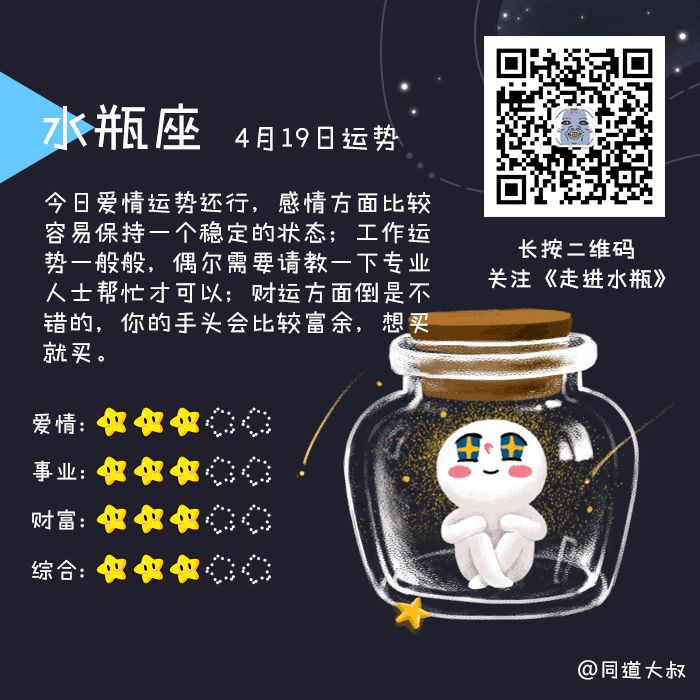 4月19日十二星座运势分析 同道大叔微信公众号文章