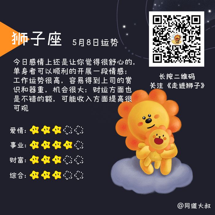 5月8日十二星座运势分析 同道大叔微信公众号文章
