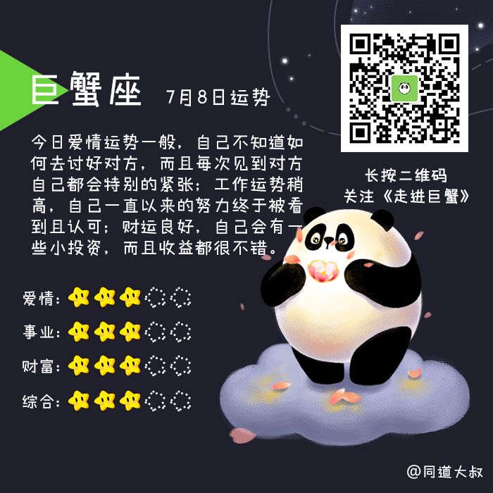 7月8日十二星座运势分析 同道大叔微信公众号文章