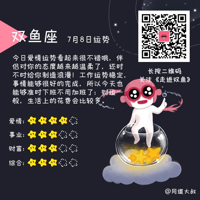 7月8日十二星座运势分析 同道大叔微信公众号文章