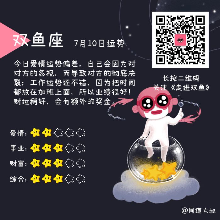 7月10日十二星座运势分析 同道大叔 微信公众号文章阅读 Wemp