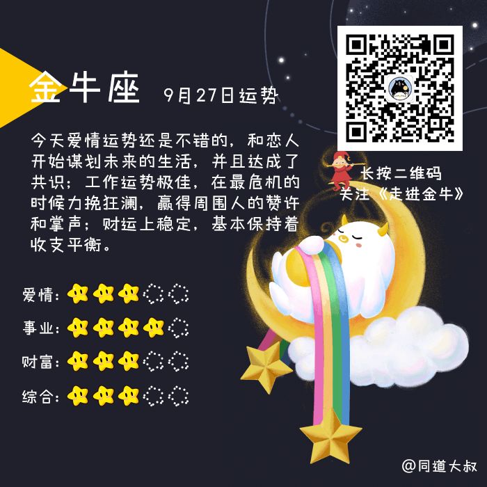 9月27日十二星座运势分析 同道大叔微信公众号文章