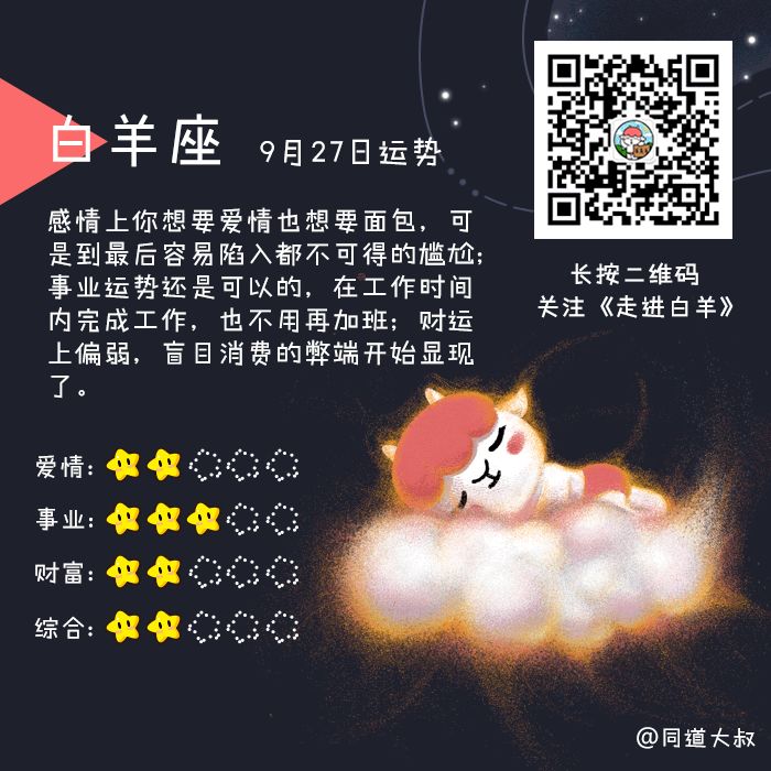 9月27日十二星座运势分析 同道大叔微信公众号文章