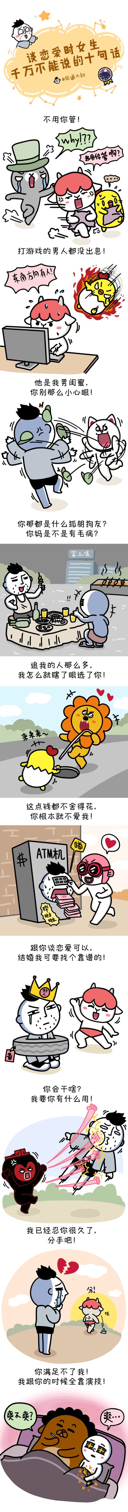 恋爱时，女生千万不要说的十句话，引爆全场