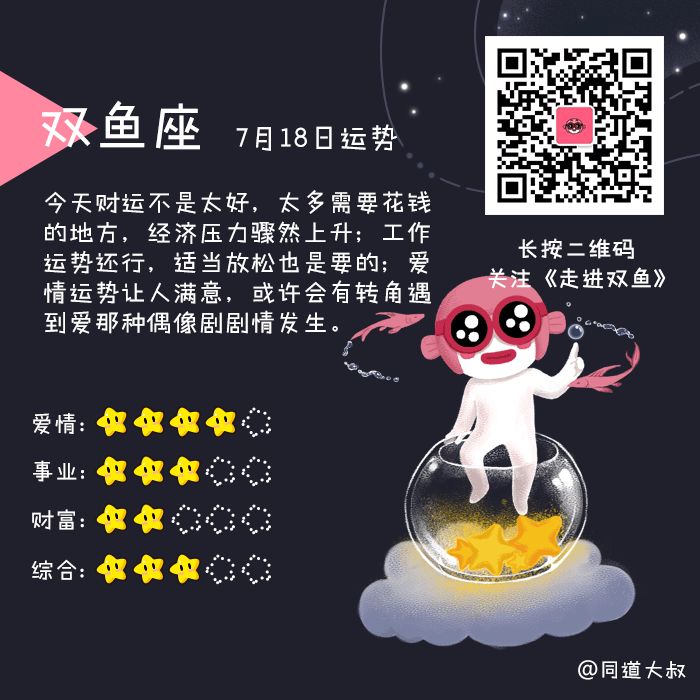 7月18日十二星座运势分析 同道大叔微信公众号文章