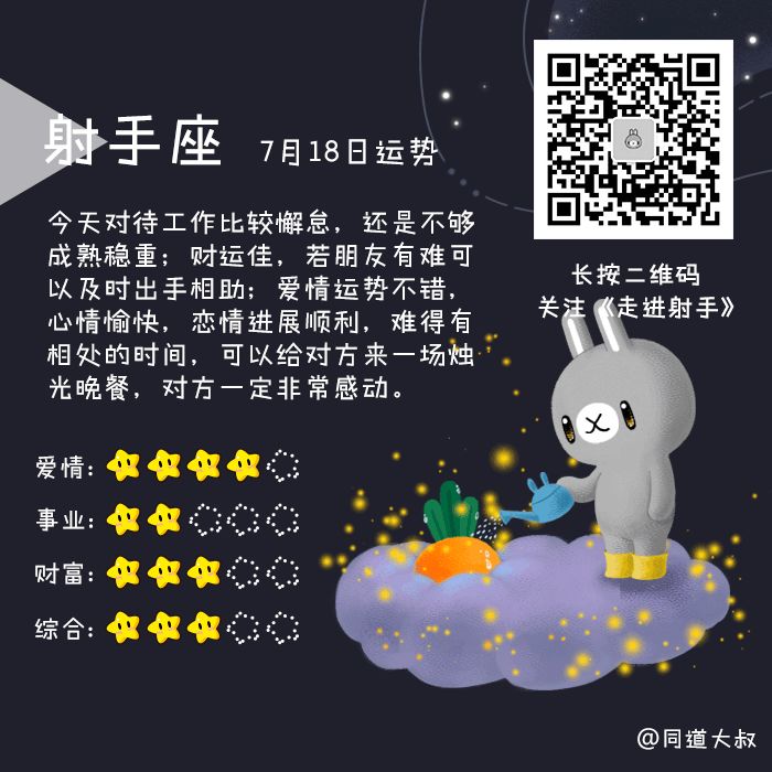 7月18日十二星座运势分析 同道大叔微信公众号文章