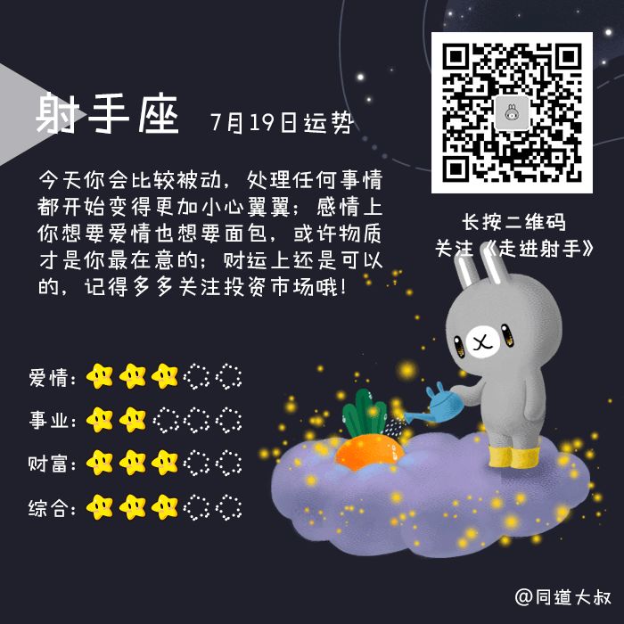 7月19日十二星座运势分析 同道大叔微信公众号文章