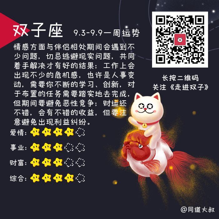9月3日 9日十二星座一周运势 同道大叔微信公众号文章
