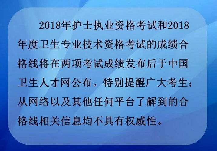 【中国卫生人才网官方发布】2018年护士资格考试和卫生专业资格考试成绩合格线将在两项考试成绩发布后公布(中国卫生人才网 入口2019年护师成绩查询)
