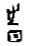 孟琢老師：生生的秩序——漢字中的植物與時間 歷史 第5張