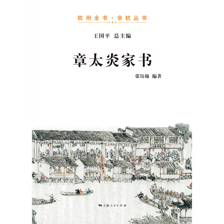 薦書丨《章太炎家書（註釋本）》《章太炎講國學》出版 歷史 第2張